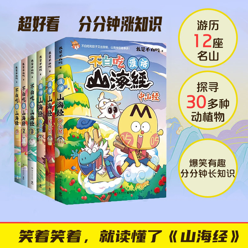 【山海经系列·赠不白吃萌表情中性笔1只】我是不白吃话山海经123共三册 北山经 东山经儿童漫画书籍教育科普类图书