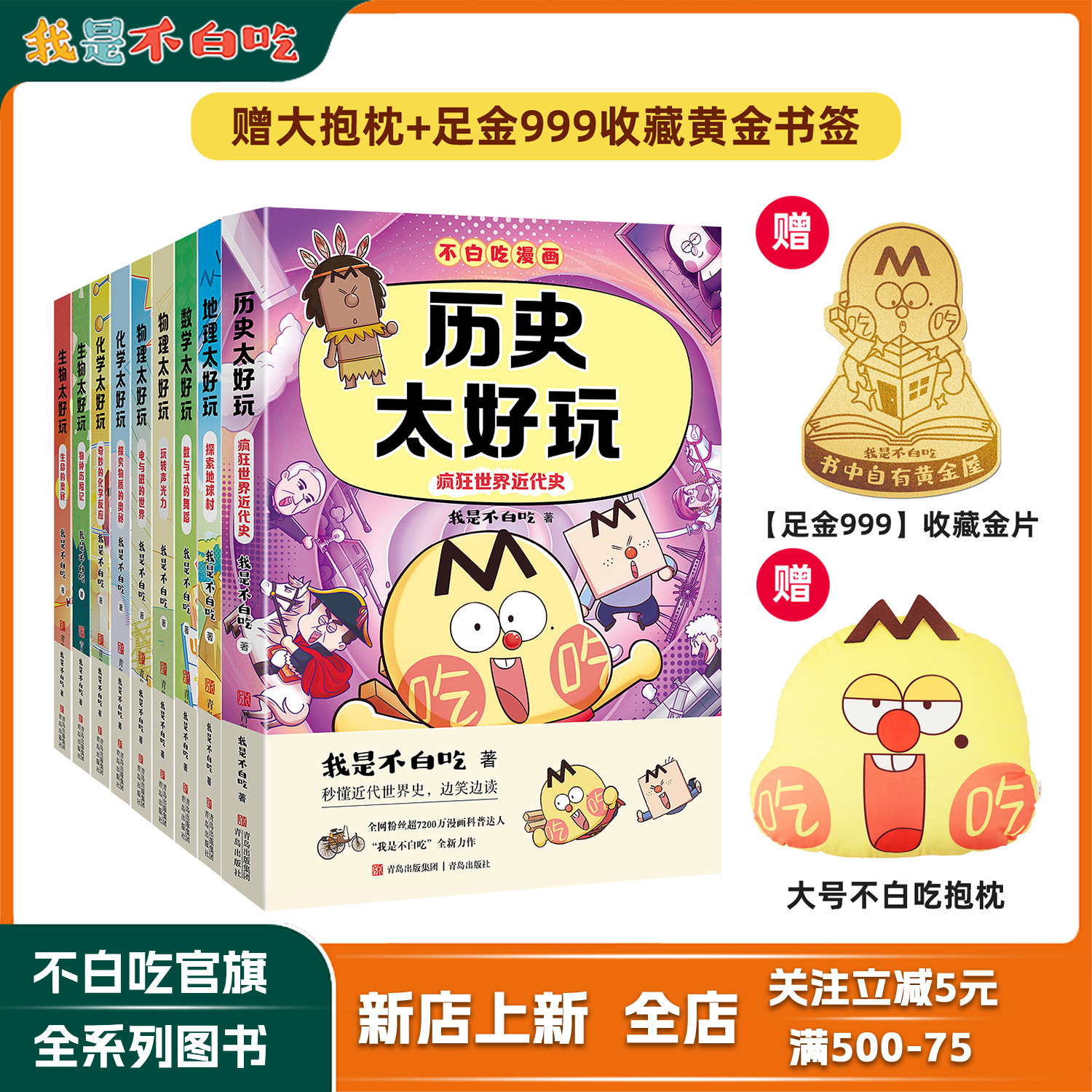 【不白吃图书全系&middot;赠官方周边】我是不白吃新作 生物化学物理数学地理太好玩 山海经 三国 西游记 中国史 国宝大中华美食系列图书