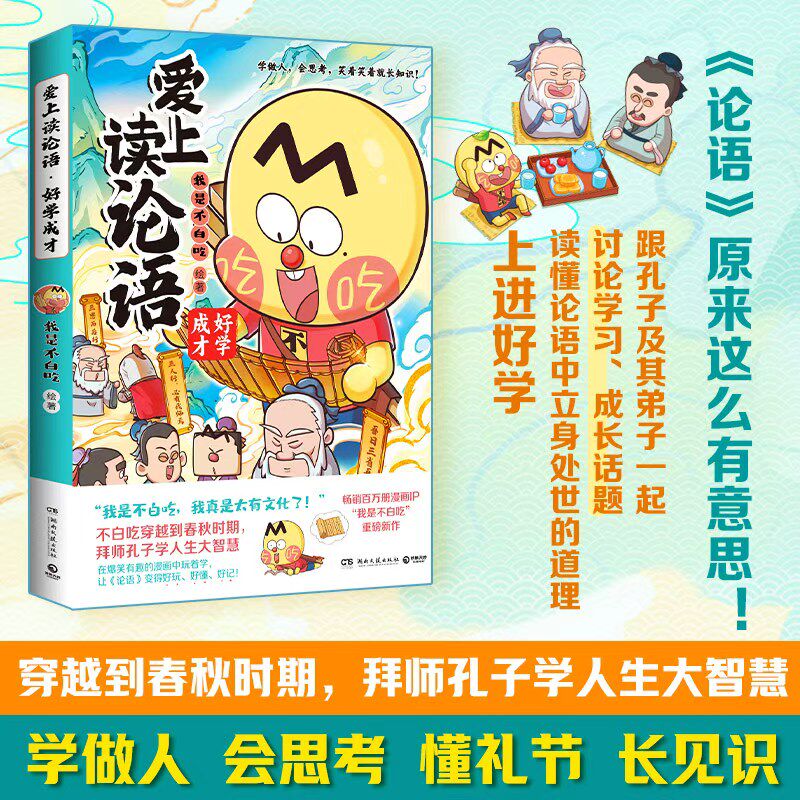 【新书速递】我是不白吃漫画爱上读论语好学成才 中华传统文化中小学生必学文学知识 老师推荐课外科普学习材料
