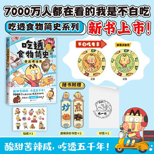 【不白吃官旗】我是不白吃吃透食物简史系列漫画新图书 儿童启蒙科普美食知识漫画书 老师推荐儿童读物