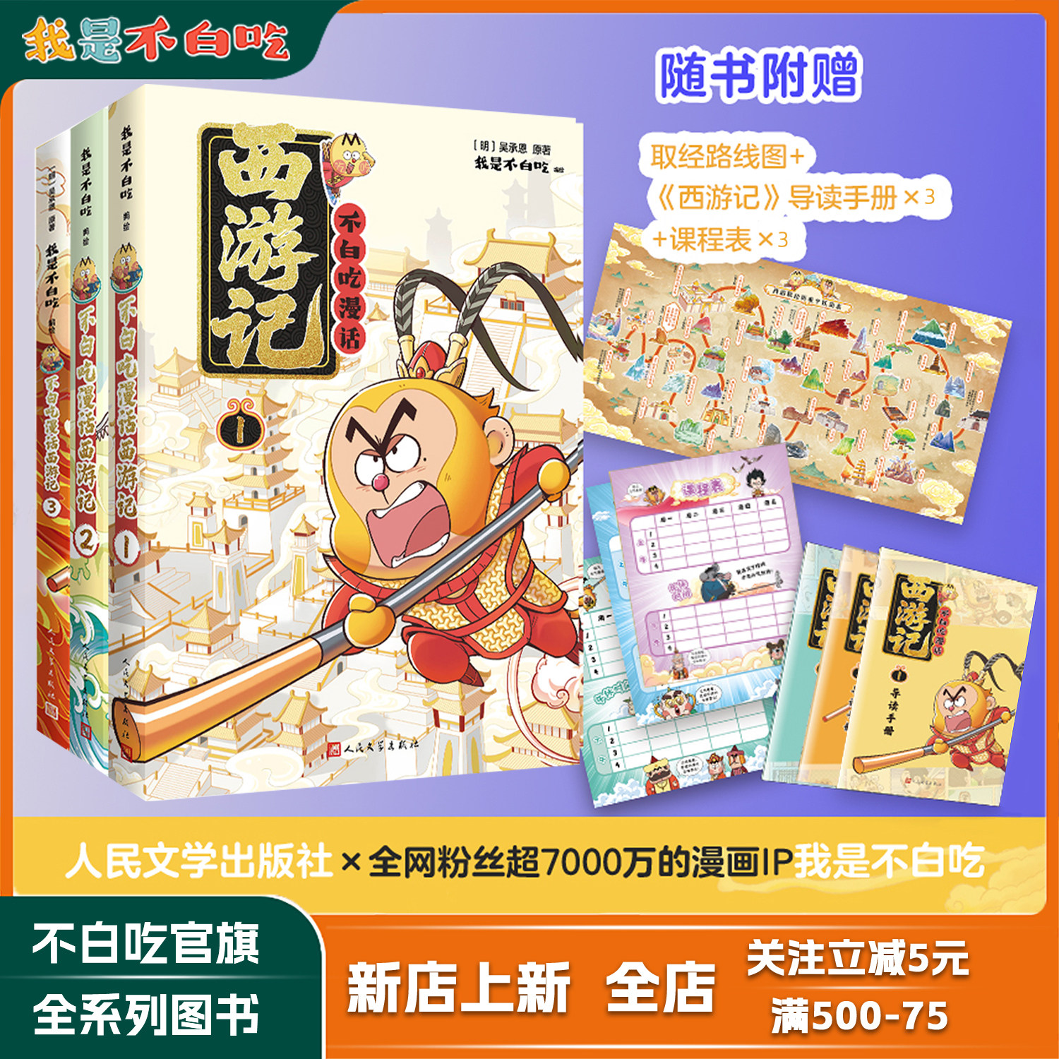 重磅新作【西游记系列·赠999黄金书签 大礼包】不白吃西游记1 2 三国1 2 四大名著系列儿童漫画书 不白吃和你一起取经