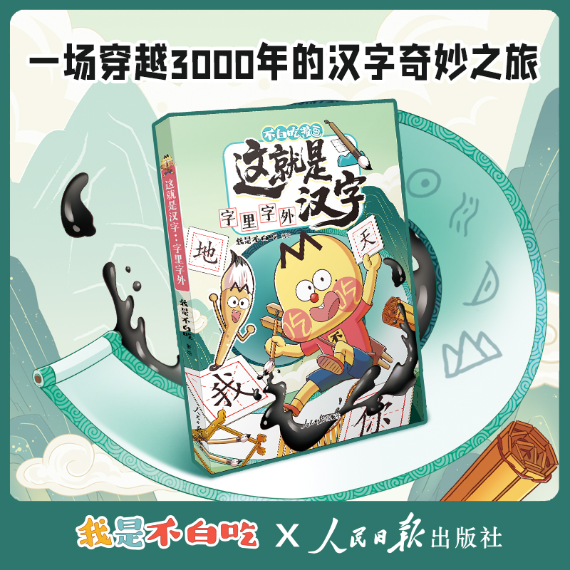 不白吃新书速递:这就是汉字