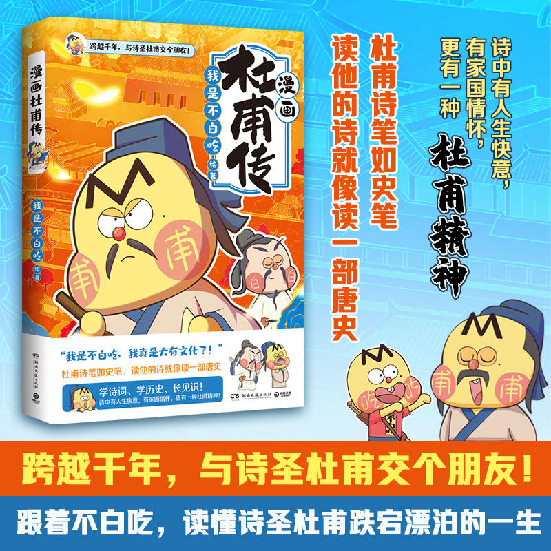 【漫画杜甫传&middot;苏东坡传套装】我是不白吃漫画杜甫传 苏东坡传儿童文学作品漫画 感受中华文化传承 近距离了解古代诗人