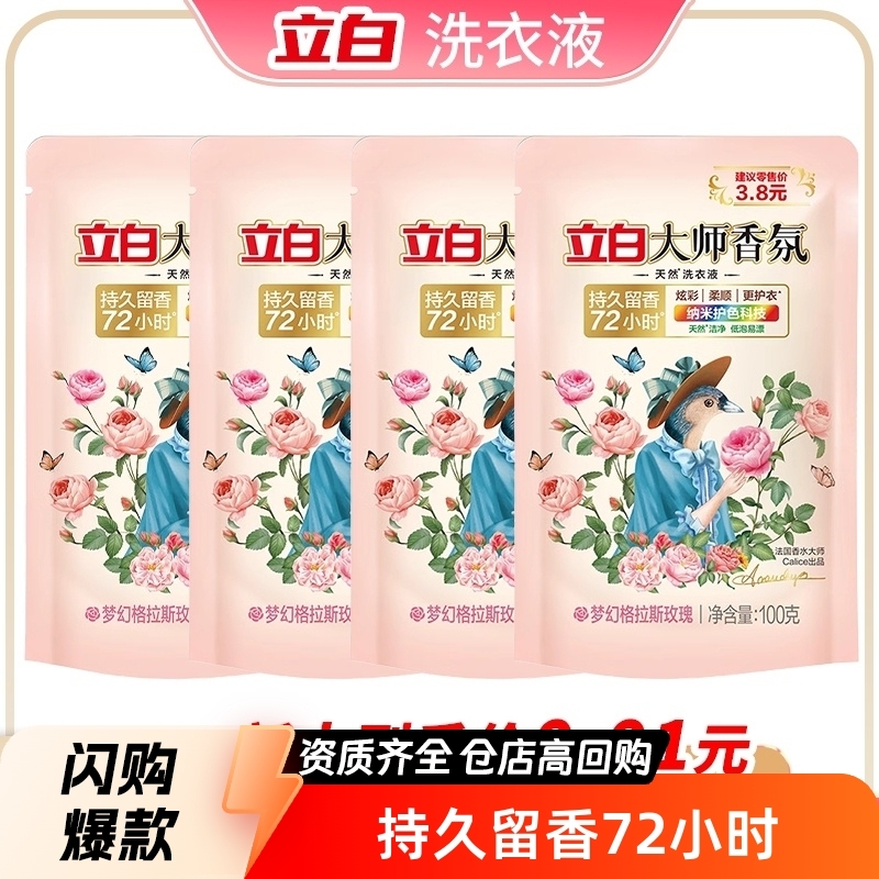 4袋100g小袋便携立白大师香氛香水洗衣液格拉斯玫瑰香味持久留香