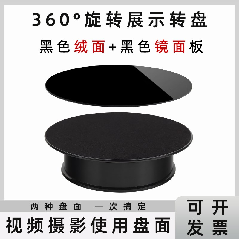 【黑色吸光绒面转盘+黑色镜面板】电动旋转展示台自动旋转底座