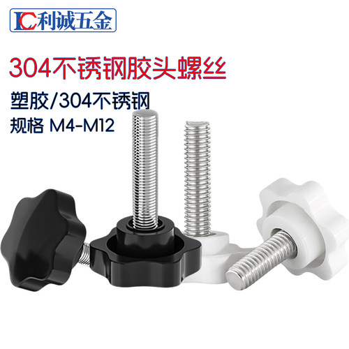 304不锈钢梅花手柄螺丝白/黑色头