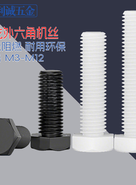 尼龙外六角螺丝柱黑白色塑胶料绝缘螺栓PA66加长螺杆M3456810-m12
