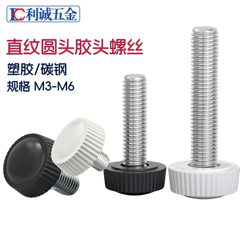 塑料圆头手柄胶头螺丝手拧胶木直纹快拆调节滚花旋钮螺栓M345-m6