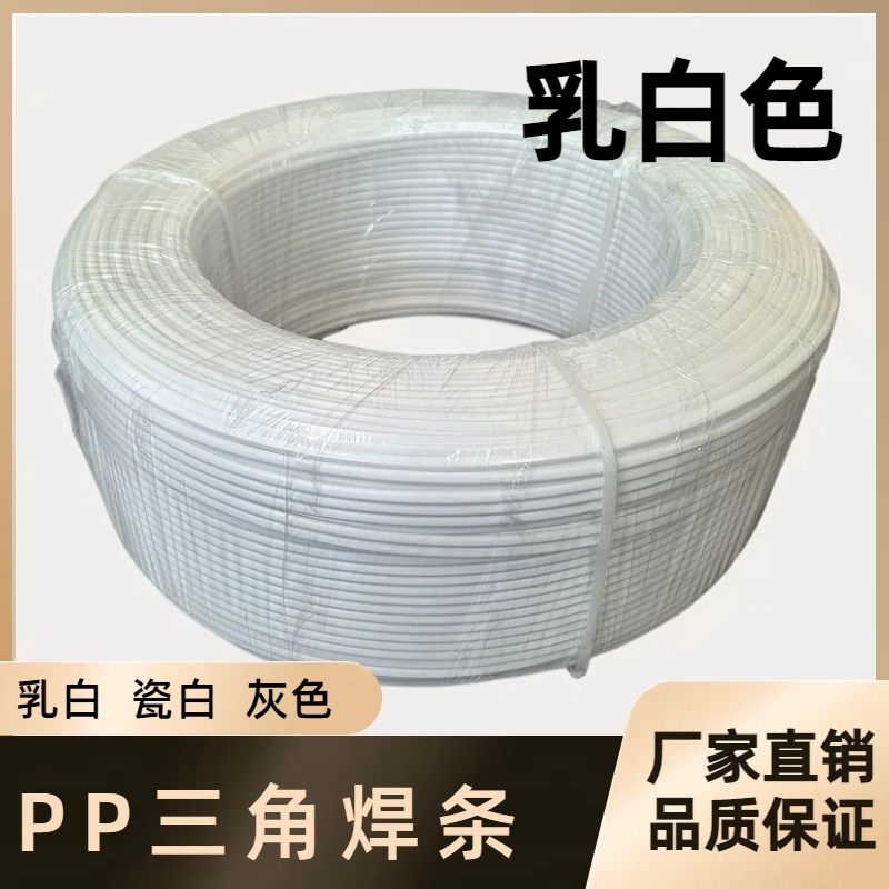 PP焊条PP阻燃焊条三角焊条PVC透明焊条乳白瓷白灰色单股双股焊条