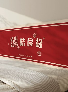 结婚红色床头罩保护套婚用布置装饰婚房1米8床全包万能通用可拆洗