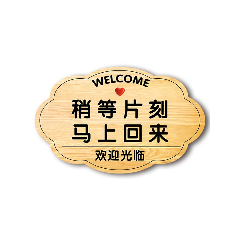 外出吃饭挂牌马上回来提示牌外出送货马上回来挂牌稍等片刻马上回