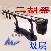 二胡座架 双层二胡支架 二胡托架 二胡架子 笛子搁支架 二胡摆架