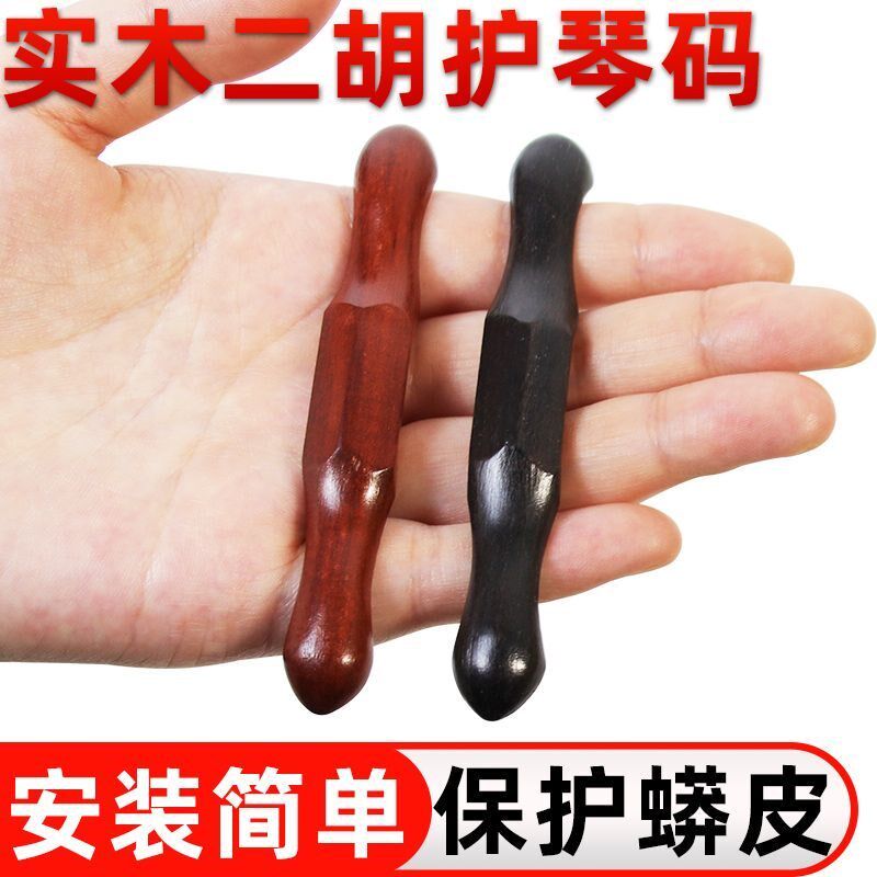 二胡护琴码演奏大师级黑檀紫檀二胡配件蛇皮减压弱音器保护蟒皮,乐器/吉他/钢琴/配件,其它乐器配件,淘宝优惠券,粉丝福利购,淘宝优惠卷