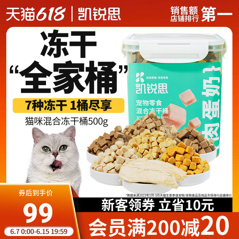 凯锐思混合冻干桶狗猫零食宠物零食犬猫通用肉蛋奶七拼冻干桶500g,宠物/宠物食品及用品,猫冻干零食,淘宝优惠券,粉丝福利购,淘宝优惠卷
