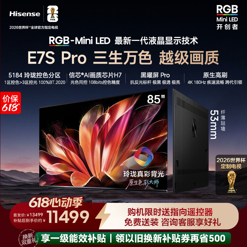 海信璀璨大力神RGB-MiniLED电视E7S Pro85吋玲珑真彩背光以旧换新