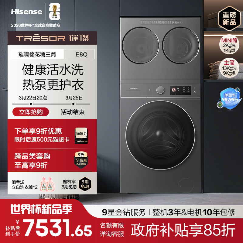 海信璀璨棉花糖三筒E8Q全家桶热泵洗烘家用滚筒洗衣机母婴分区洗