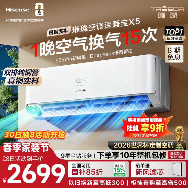 海信璀璨大力神新风空调深睡宝X5 大1.5匹一级能效挂机以旧换新