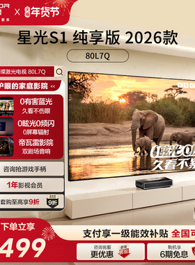 海信RGB激光电视 大薄荷星光S1纯享版100英寸护眼 世界杯定制电视
