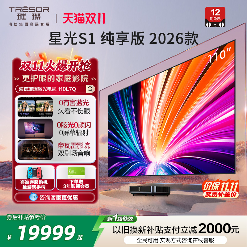 璀璨激光电视星光S1纯享版110L7Q