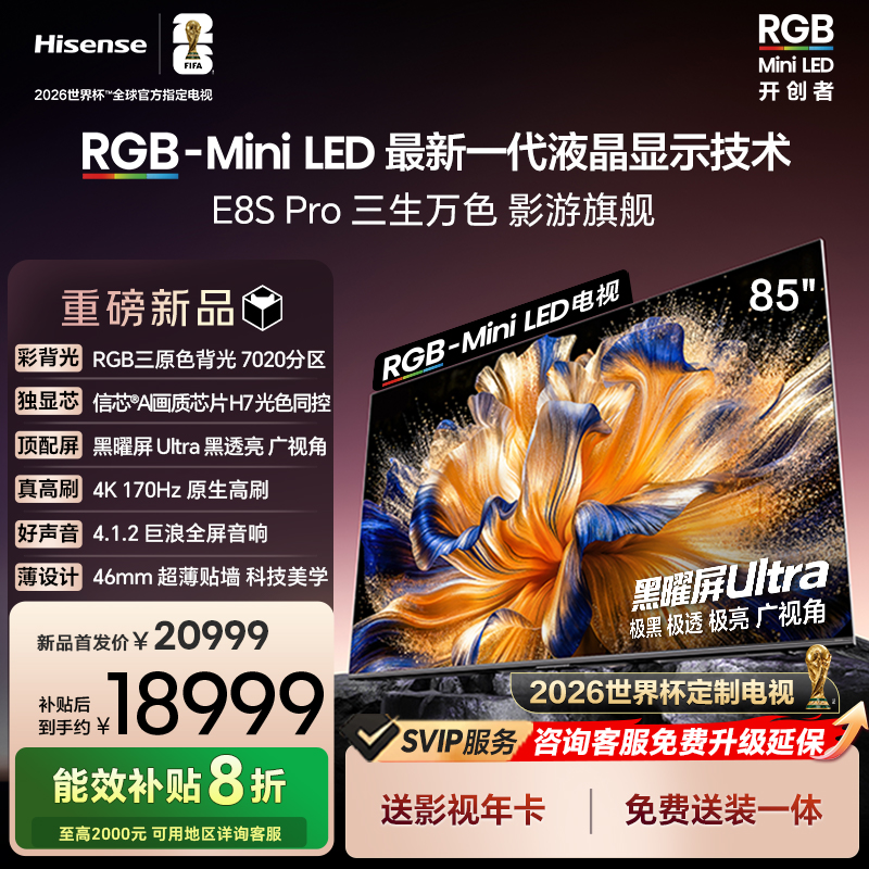 海信RGB-MiniLEDE8SPro85吋