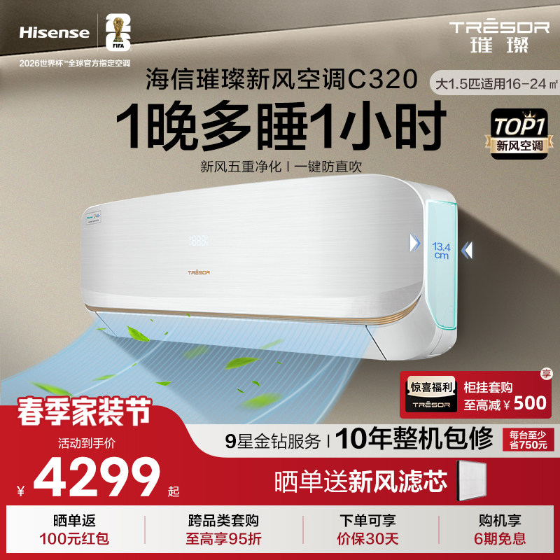 海信璀璨新风空调大1.5匹挂机家用一级能效智能变频除菌以旧换新