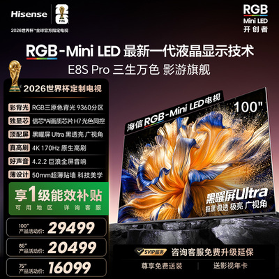 海信RGB-MiniLEDE8SPro100吋