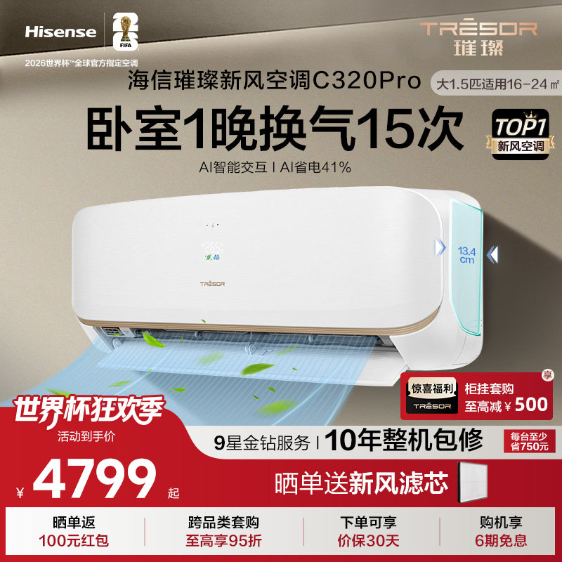 海信璀璨新风空调大1.5匹挂机家用一级能效智能变频除菌以旧换新