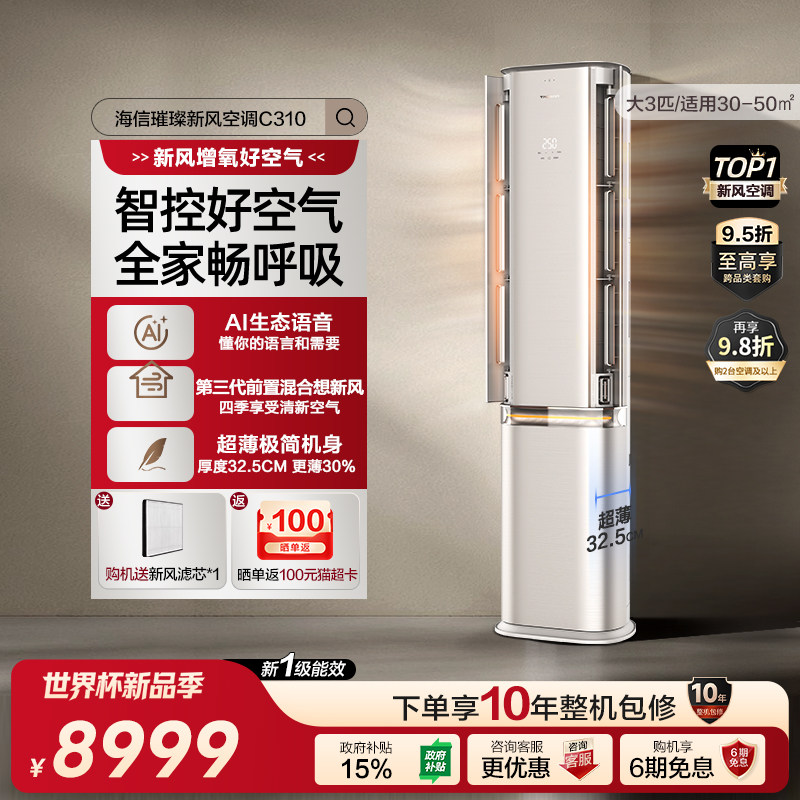 海信璀璨新风空调72C310 语音控制空调3匹柜机新一级变频冷暖家用