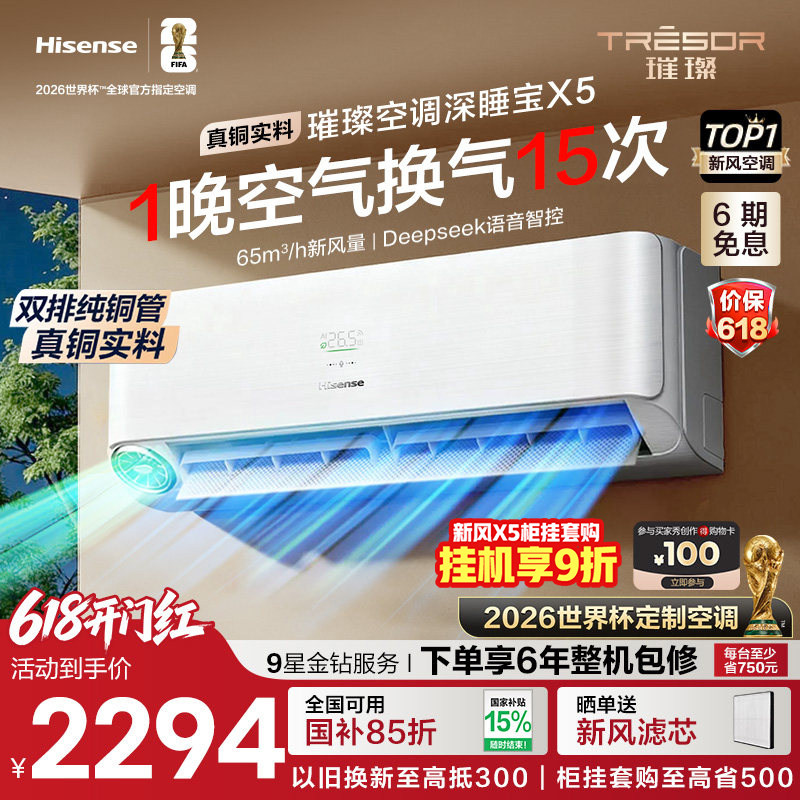 海信璀璨大力神新风空调深睡宝X5 大1.5匹一级能效挂机以旧换新