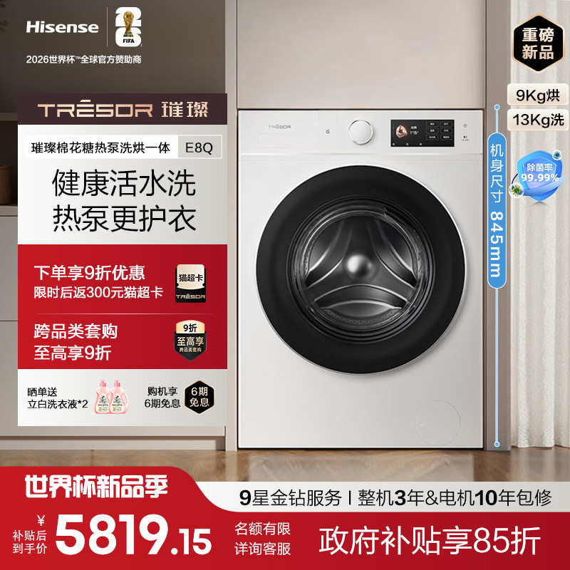 海信璀璨棉花糖热泵洗烘一体E8Q家用滚筒自动洗衣机13kg换新补贴