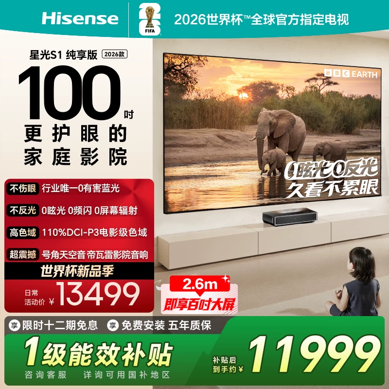 海信璀璨RGB激光电视星光S1纯享版100英寸L7QR大屏护眼世界杯定制