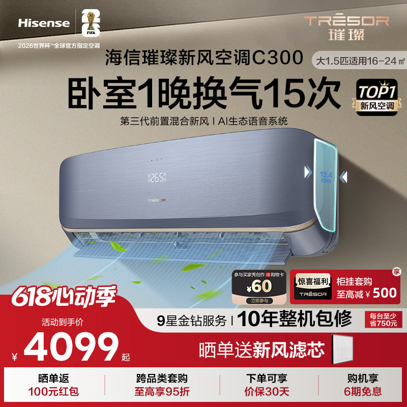 海信璀璨新风空调C300 大1.5匹家用空调挂机式冷暖变频一级能效