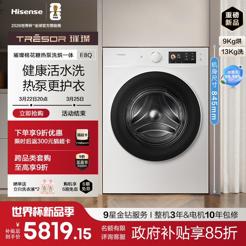 海信璀璨棉花糖热泵洗烘一体E8Q家用滚筒自动洗衣机13kg换新补贴