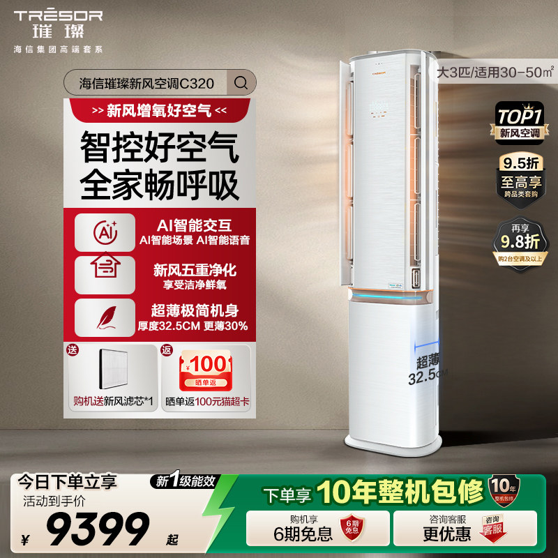 海信璀璨新风空调大3匹AI智能变频除菌超一级能效家用柜机C320Pro,大家电,空调,淘宝优惠券,粉丝福利购,淘宝优惠卷