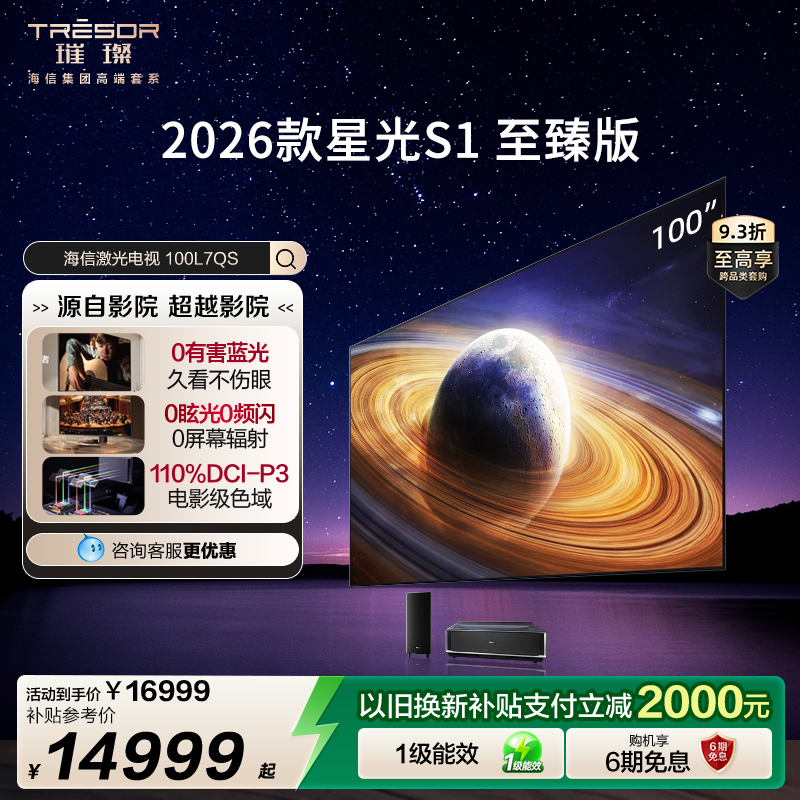 海信璀璨激光电视星光S1至臻100英寸大屏护眼家庭影院AI智能家电