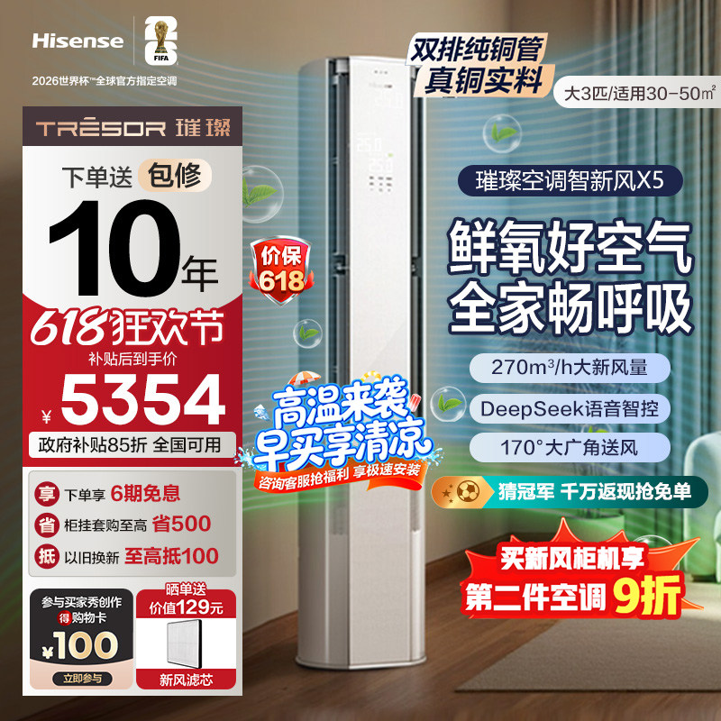 海信璀璨大力神空调智新风X5柜机大3匹 客厅家用新一级变频冷暖