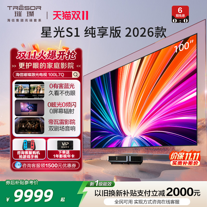 璀璨激光电视星光S1纯享版100L7Q