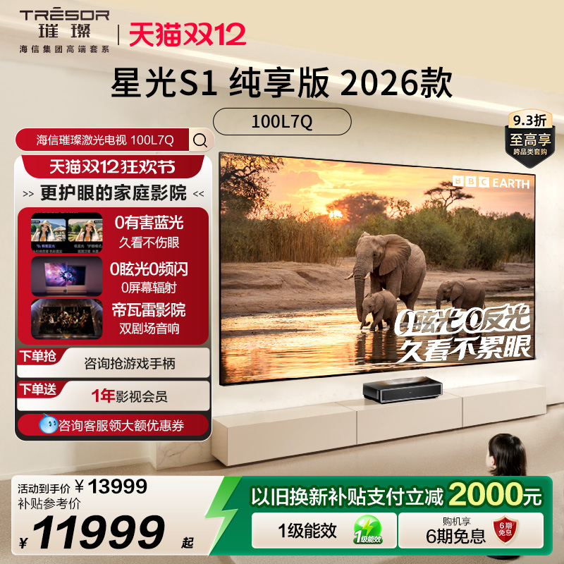 海信RGB激光电视 大薄荷 星光S1 纯享版 100英寸大屏护眼 全国补