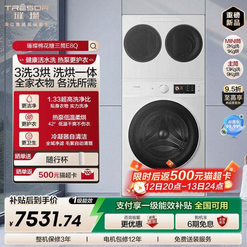 海信璀璨棉花糖三筒E8Q全家桶热泵洗烘家用滚筒洗衣机母婴分区洗