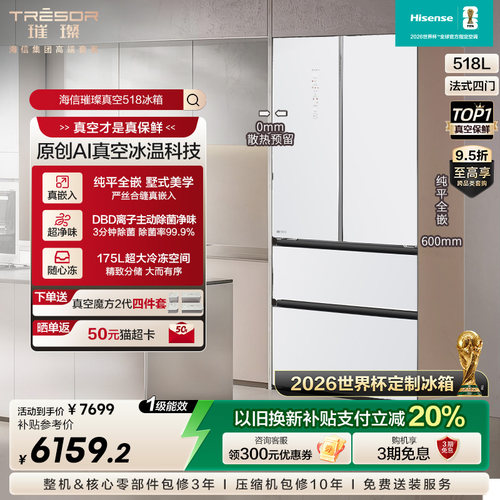 海信璀璨518真空保鲜冰箱|世界杯