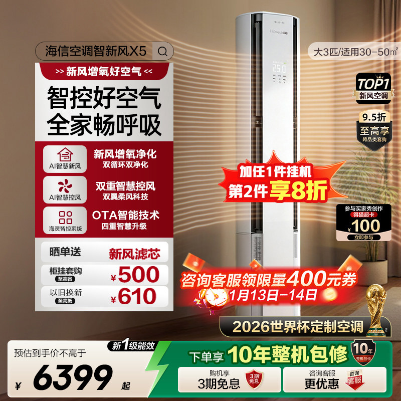 【新品】海信璀璨智新风空调X5大3匹客厅柜机以旧换新世界杯定制