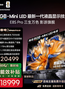 海信RGB-MiniLED电视E8S Pro 85吋 7020分区H7芯片世界杯指定电视