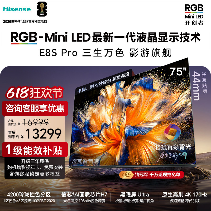 海信璀璨RGB-MiniLED电视E8S Pro 75吋玲珑真彩背光 H7芯片世界杯