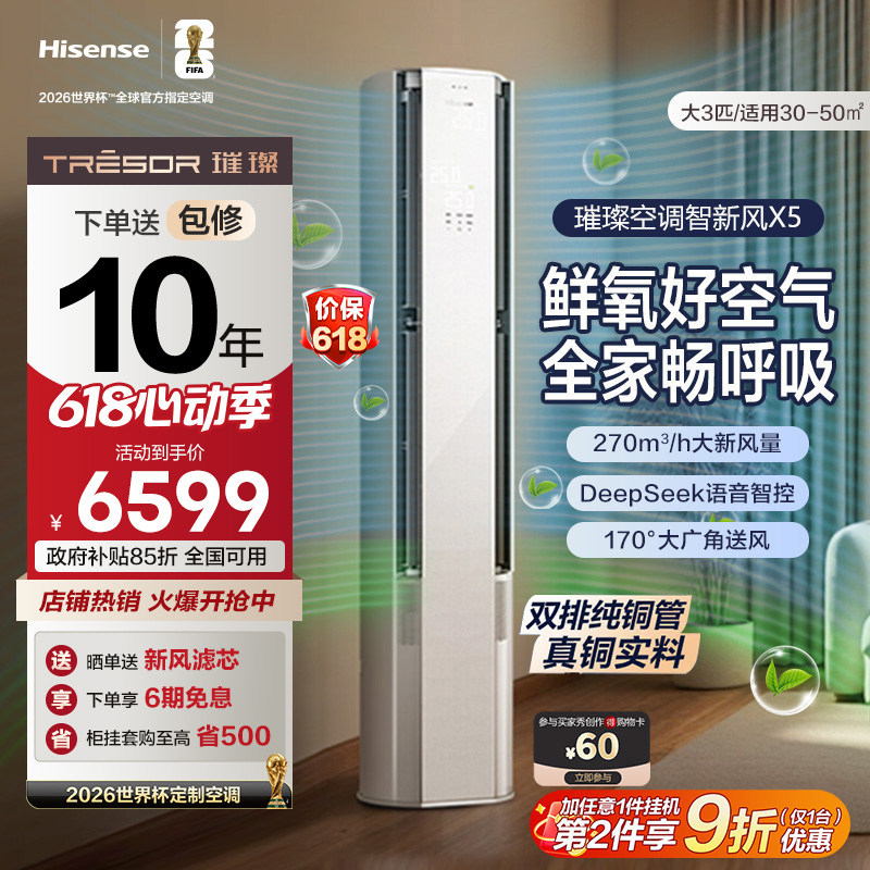 海信璀璨大力神空调智新风X5柜机大3匹 客厅家用新一级变频冷暖