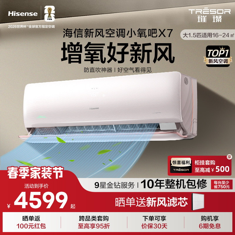 海信璀璨新风空调小氧吧X7挂机AI省电防直吹变频新一级能效1.5匹