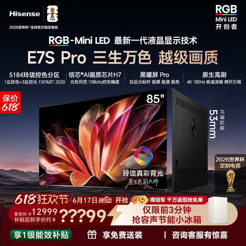 海信璀璨大力神RGB-MiniLED电视E7S Pro85吋玲珑真彩背光以旧换新