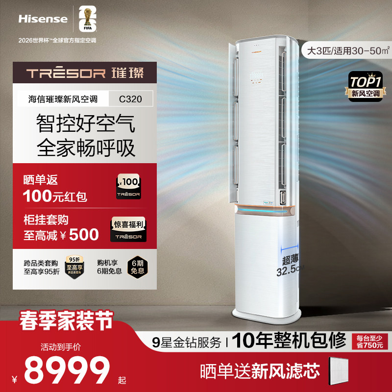 海信璀璨新风空调大3匹AI智能变频除菌一级能效家用柜机以旧换新