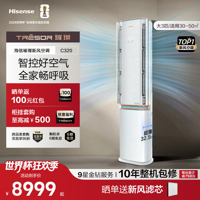 海信璀璨空调大3匹立式空调柜机一级能效家用变频负离子灭菌C320