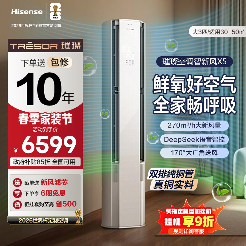 海信璀璨大力神空调智新风X5柜机大3匹 客厅家用新一级变频冷暖