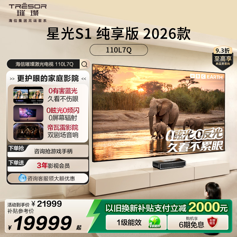 璀璨激光电视星光S1纯享版110L7Q